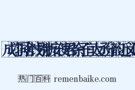 成均同舍饯别新安使君徐子宜太丞分韵近义词是什么意思的图片